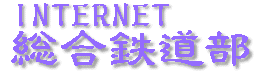 INTERNET総合鉄道部