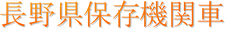 ���쌧�̕ۑ��ԗ����Љ��z�[���y�[�W�ł��B